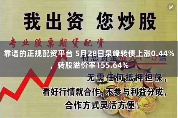 靠谱的正规配资平台 5月28日泉峰转债上涨0.44%，转股溢价率155.64%