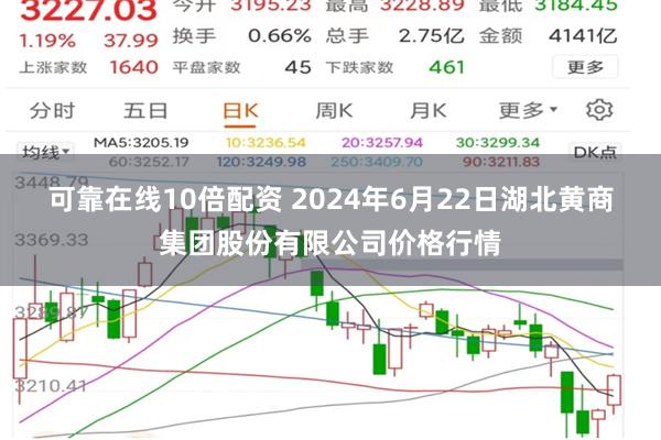 可靠在线10倍配资 2024年6月22日湖北黄商集团股份有限公司价格行情