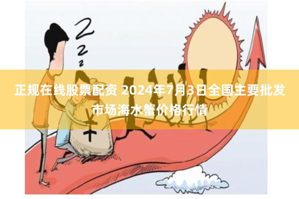 正规在线股票配资 2024年7月3日全国主要批发市场海水蟹价格行情