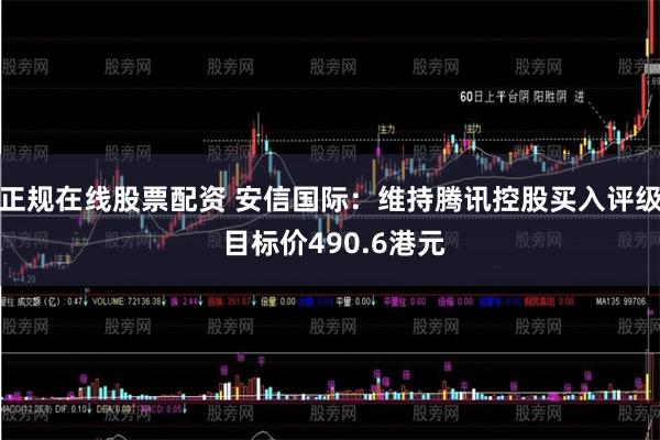 正规在线股票配资 安信国际：维持腾讯控股买入评级 目标价490.6港元