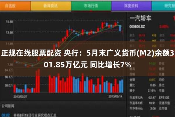 正规在线股票配资 央行：5月末广义货币(M2)余额301.85万亿元 同比增长7%