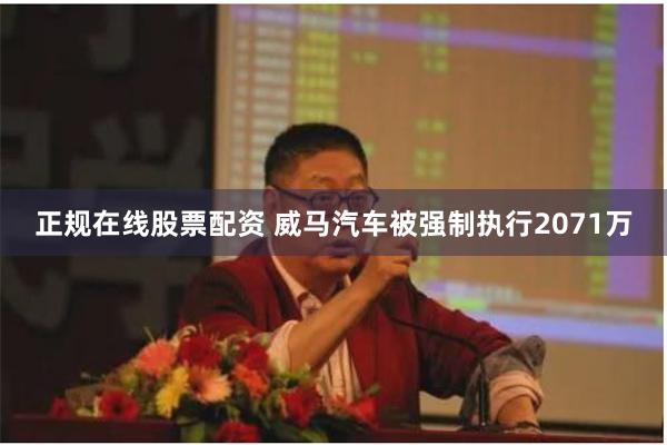 正规在线股票配资 威马汽车被强制执行2071万