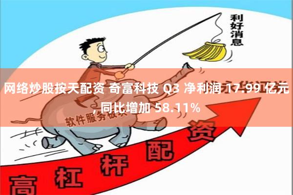 网络炒股按天配资 奇富科技 Q3 净利润 17.99 亿元, 同比增加 58.11%