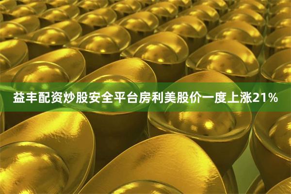 益丰配资炒股安全平台　　房利美股价一度上涨21%