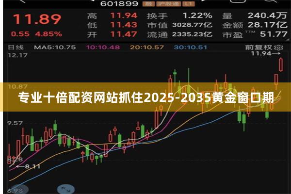 专业十倍配资网站抓住2025-2035黄金窗口期
