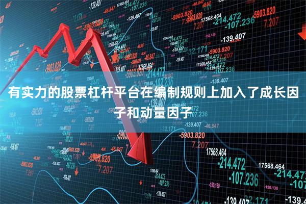 有实力的股票杠杆平台在编制规则上加入了成长因子和动量因子